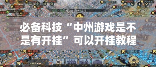 必备科技“中州游戏是不是有开挂”可以开挂教程