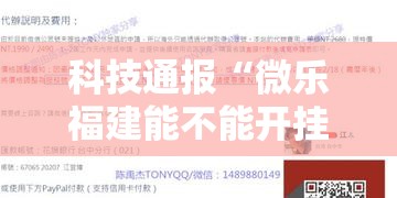 科技通报“微乐福建能不能开挂”详细分享步骤