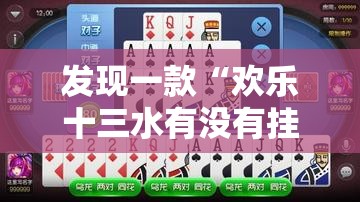 发现一款“欢乐十三水有没有挂辅助”太坑了原来有挂