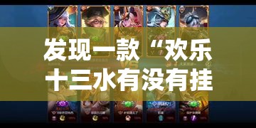 发现一款“欢乐十三水有没有挂辅助	”太坑了原来有挂