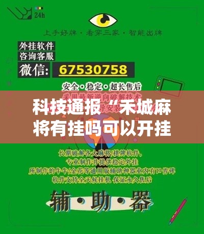 科技通报“禾城麻将有挂吗可以开挂吗”真的有挂