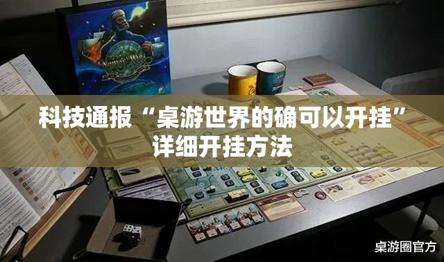 科技通报“桌游世界的确可以开挂”详细开挂方法