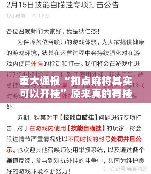重大通报“扣点麻将其实可以开挂”原来真的有挂