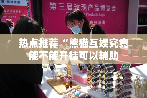 热点推荐“熊猫互娱究竟能不能开挂可以辅助 热点推荐“熊猫互娱究竟能不能开挂可以辅助