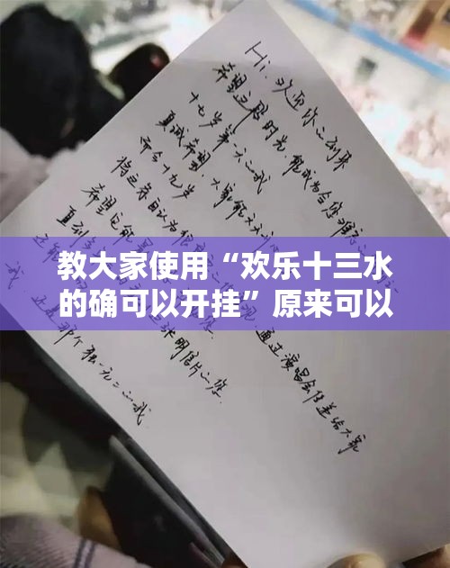 教大家使用“欢乐十三水的确可以开挂”原来可以开挂