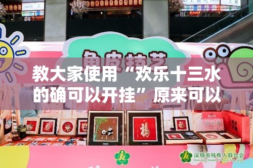 教大家使用“欢乐十三水的确可以开挂	”原来可以开挂