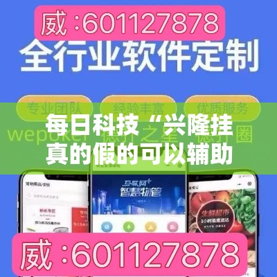 每日科技“兴隆挂真的假的可以辅助