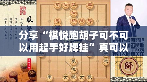 分享“棋悦跑胡子可不可以用起手好牌挂	”真可以装挂