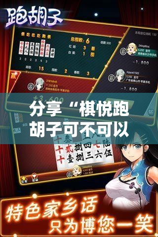 分享“棋悦跑胡子可不可以用起手好牌挂”真可以装挂