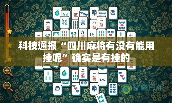 科技通报“四川麻将有没有能用挂呢	”确实是有挂的
