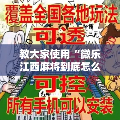 教大家使用“微乐江西麻将到底怎么用辅助	”原来真的有挂