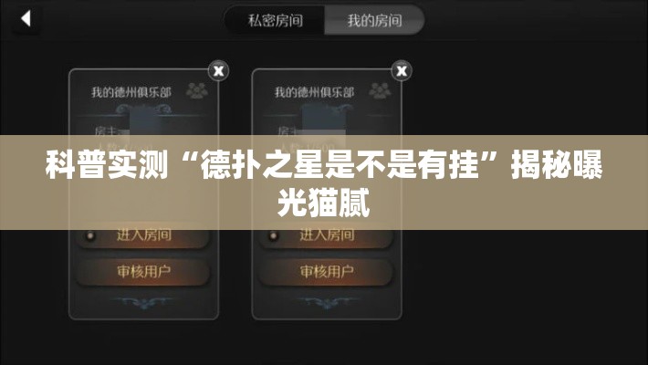 科普实测“德扑之星是不是有挂”揭秘曝光猫腻