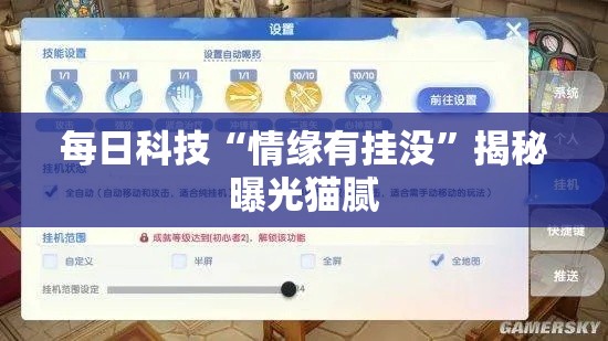 每日科技“情缘有挂没	”揭秘曝光猫腻