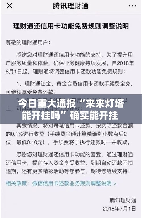 今日重大通报“来来灯塔能开挂吗”确实能开挂 