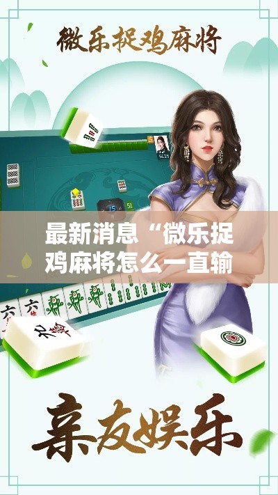 最新消息“微乐捉鸡麻将怎么一直输（确实有挂）