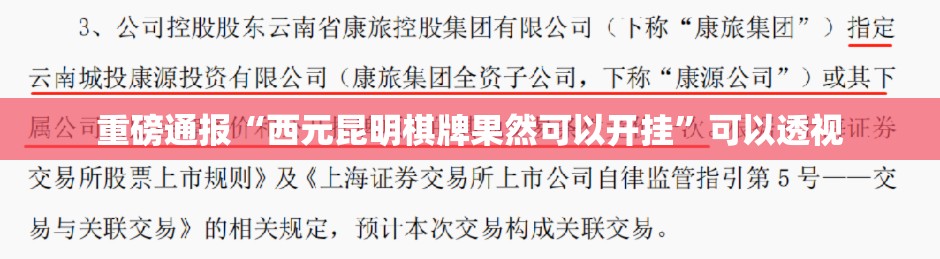 重磅通报“西元昆明棋牌果然可以开挂”可以透视