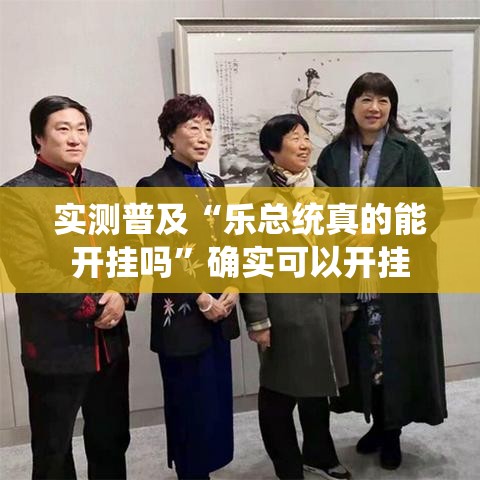 实测普及“乐总统真的能开挂吗”确实可以开挂