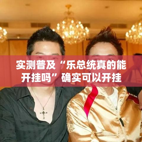 实测普及“乐总统真的能开挂吗	”确实可以开挂