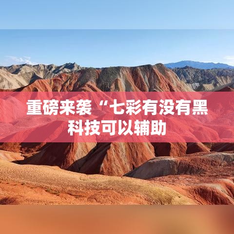 重磅来袭“七彩有没有黑科技可以辅助