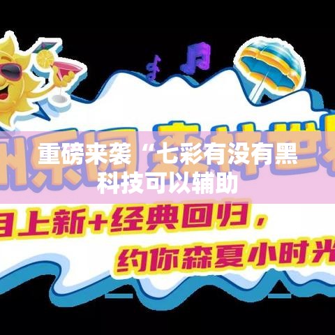 重磅来袭“七彩有没有黑科技可以辅助