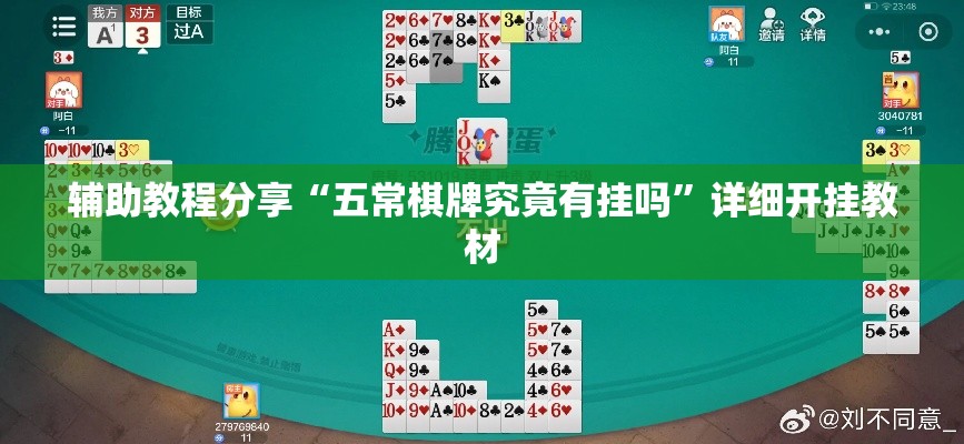 辅助教程分享“五常棋牌究竟有挂吗”详细开挂教材