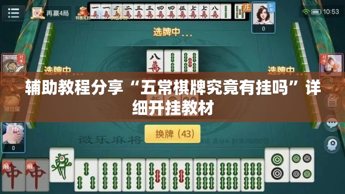 辅助教程分享“五常棋牌究竟有挂吗	”详细开挂教材