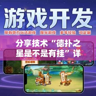 分享技术“德扑之星是不是有挂”详细辅助