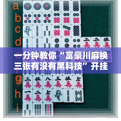 一分钟教你“富豪川麻换三张有没有黑科技”开挂详细方法