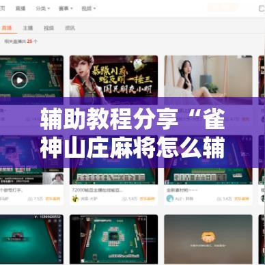 辅助教程分享“雀神山庄麻将怎么辅助 （确实有挂）