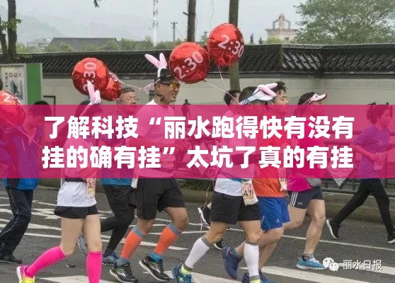 了解科技“丽水跑得快有没有挂的确有挂	”太坑了真的有挂
