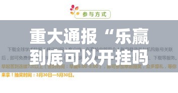 重大通报“乐赢到底可以开挂吗”详细开挂步骤