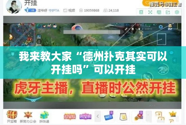 我来教大家“德州扑克其实可以开挂吗”可以开挂