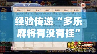经验传递“多乐麻将有没有挂”玩家必备神器