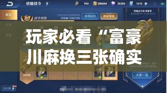 玩家必看“富豪川麻换三张确实有开挂”详细开挂方法