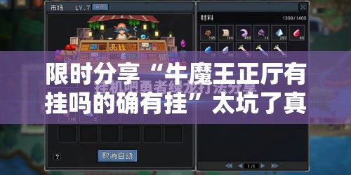 限时分享“牛魔王正厅有挂吗的确有挂”太坑了真的有挂