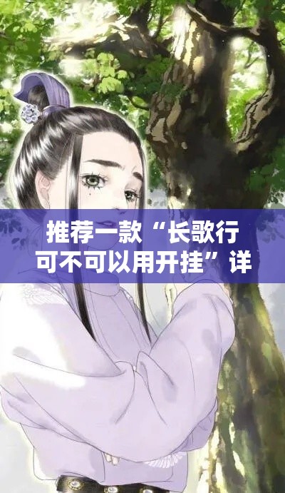 推荐一款“长歌行可不可以用开挂”详细辅助