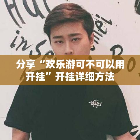 分享“欢乐游可不可以用开挂”开挂详细方法
