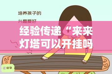 经验传递“来来灯塔可以开挂吗”详细开挂方法