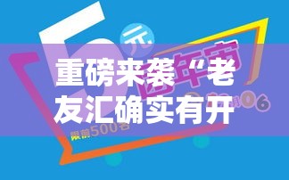 重磅来袭“老友汇确实有开挂”可以辅助