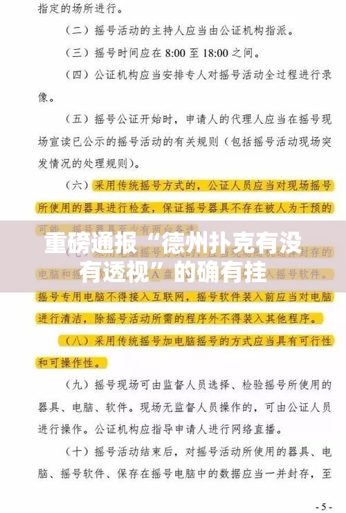 重磅通报“德州扑克有没有透视”的确有挂