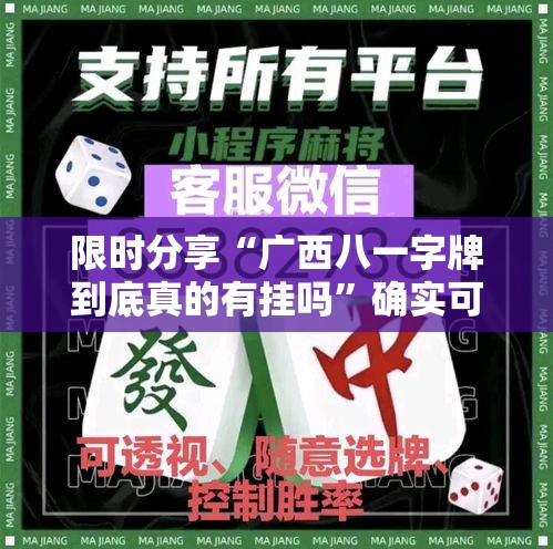 限时分享“广西八一字牌到底真的有挂吗	”确实可以开挂