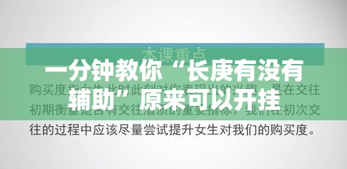 一分钟教你“长庚有没有辅助”原来可以开挂