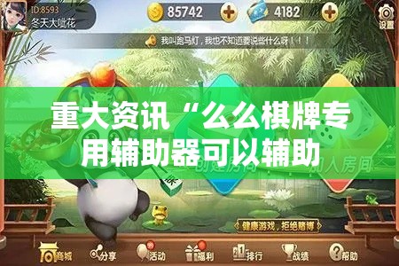 重大资讯“么么棋牌专用辅助器可以辅助 重大资讯“么么棋牌专用辅助器可以辅助