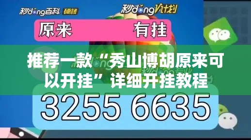 推荐一款“秀山博胡原来可以开挂”详细开挂教程