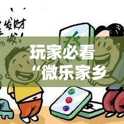 玩家必看“微乐家乡麻将有挂吗其实是有挂真可以装挂