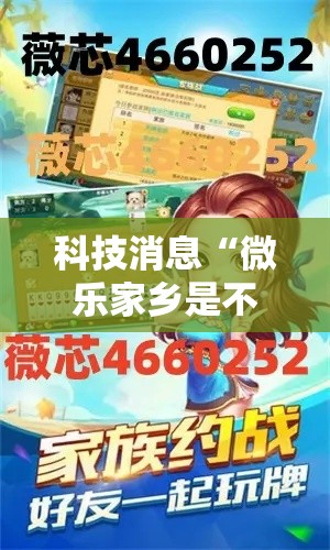 科技消息“微乐家乡是不是可以开挂（确实有挂）