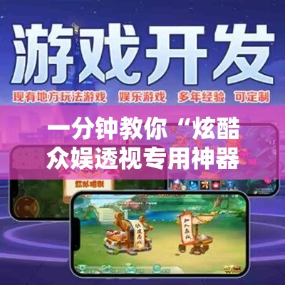 一分钟教你“炫酷众娱透视专用神器”太坑了真的有挂