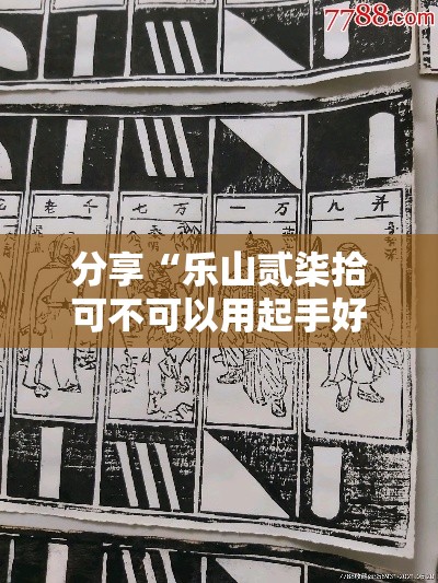 分享“乐山贰柒拾可不可以用起手好牌挂	”开挂教学