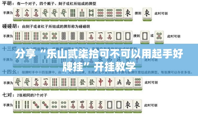 分享“乐山贰柒拾可不可以用起手好牌挂”开挂教学