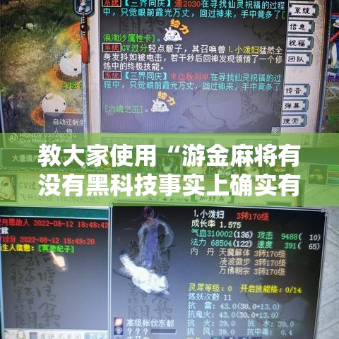 教大家使用“游金麻将有没有黑科技事实上确实有挂